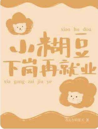 小糊豆下崗再就業