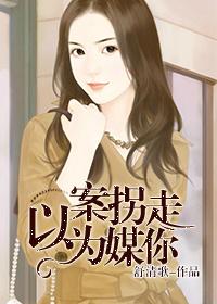 以案為媒拐走你
