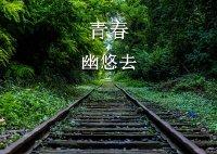 青春幽悠去