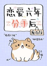 戀愛六年分手後