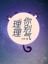 理理你別氣