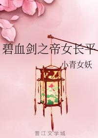 碧血劍之帝女長平