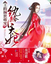 王的傾世萌寵：纨绔小太妃