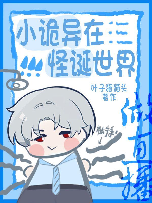 小詭異在怪誕世界做直播