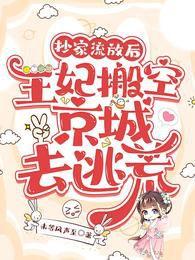 抄家流放後，王妃搬空京城去逃荒