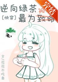 綠茶她立志當寡王[快穿]