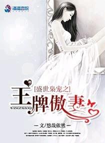 盛世枭寵之王牌傲妻