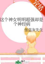 這個神女明明超強卻是個神經病
