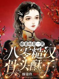 嬌柔村花一笑，八零糙漢骨頭酥了