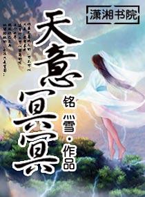 天意冥冥