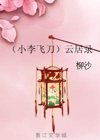 （小李飛刀）雲居錄