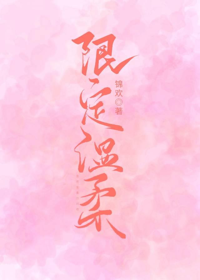 限定溫柔