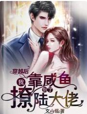 穿越後，我靠鹹魚撩到了陸大佬