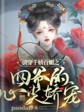 清穿千嬌百媚之四爺的心尖嬌寵