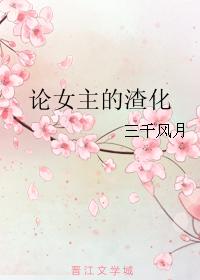 論女主的渣化