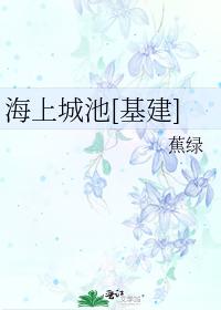 海上城池[基建]