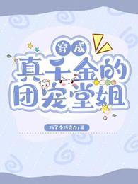 穿成真千金的團寵堂姐
