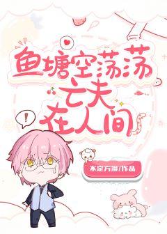 魚塘裏怎麽全是亡夫馬甲啊！