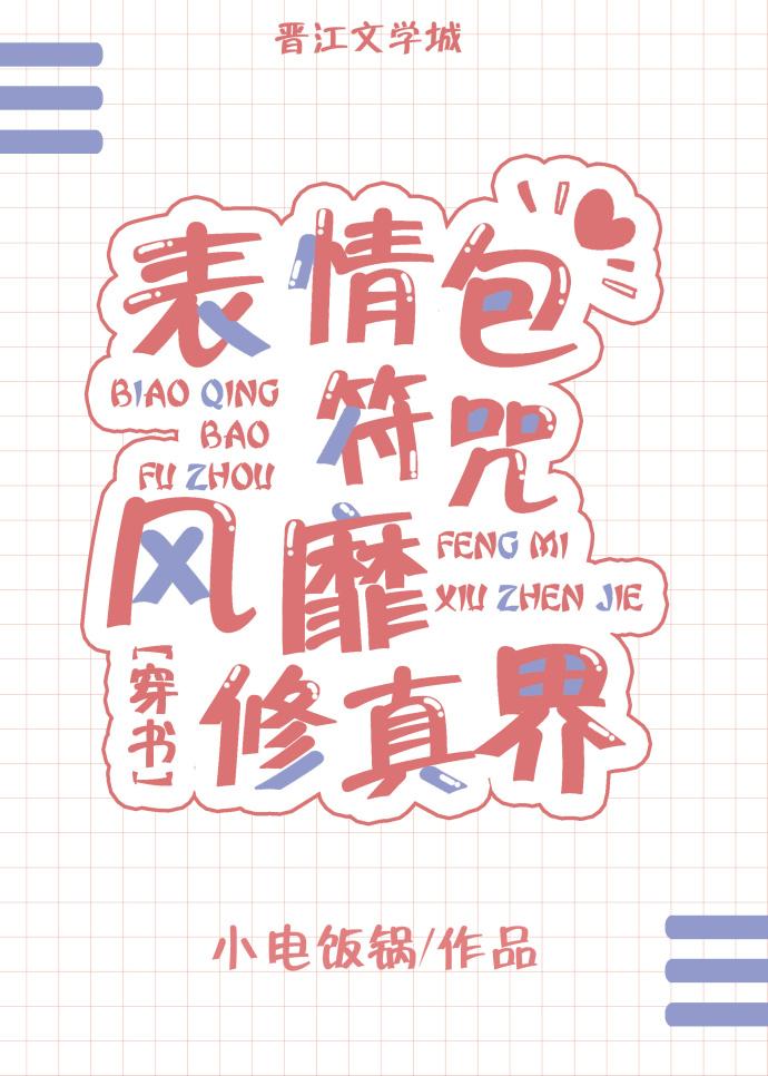 表情包符咒風靡修真界[穿書]