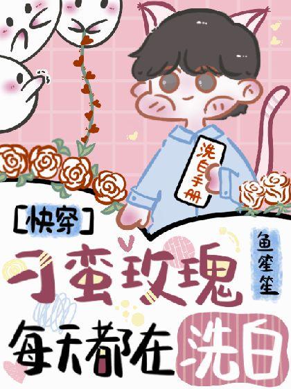 快穿：刁蠻玫瑰每天都在洗白