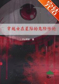 穿越女在星際的危險悖論