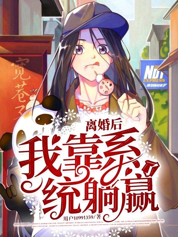 離婚後，我靠系統躺贏了