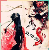 魔道祖師之靈根宿主