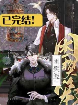 困樊籠