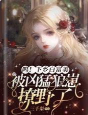 嗚！下鄉白富美被兇猛狼崽撩野了