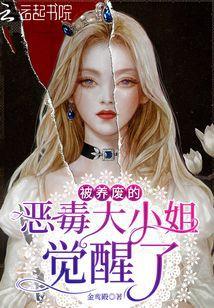 被養廢的惡毒大小姐覺醒了