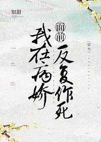 我在病嬌面前反複作死（穿書）