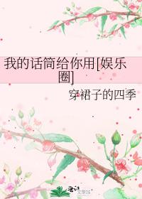 我的話筒給你用[娛樂圈]