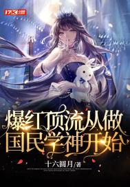 爆紅頂流從做國民學神開始