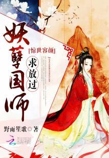 驚世容顏：妖孽國師求放過