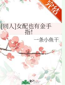 [同人]女配也有金手指！
