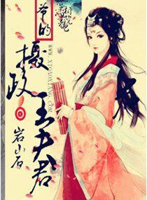 爺的攝政王夫君