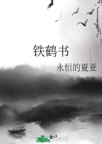 鐵鶴書