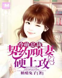 冷萌總裁：契約頑妻硬上攻