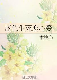 藍色生死戀心愛