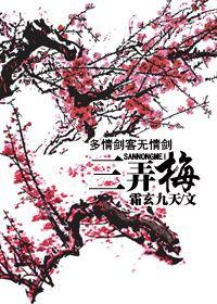 多情劍客無情劍·三弄梅
