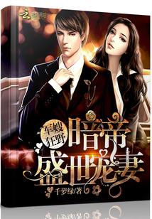 軍嫂狂野：暗帝盛世寵妻