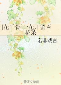 [花千骨]一花開罷百花殺