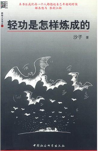 輕功是怎樣煉成的