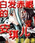 白發赤眼的安琪兒