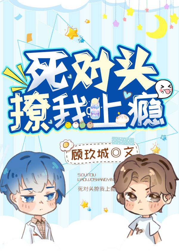 死對頭撩我上瘾