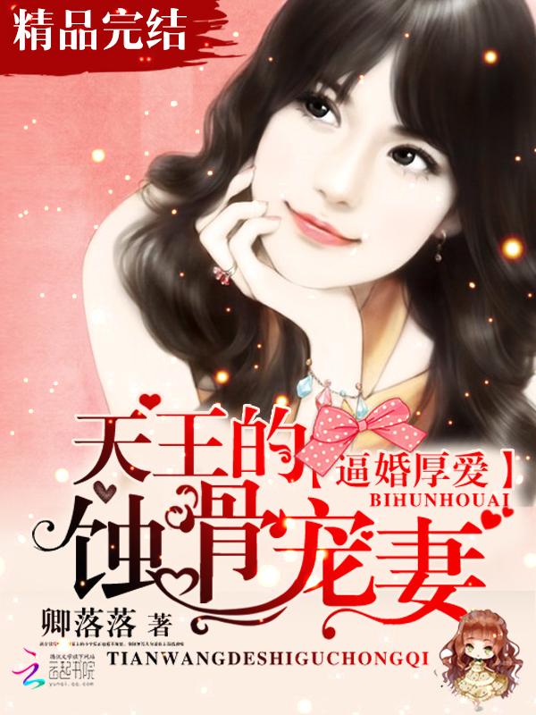 逼婚厚愛：天王的蝕骨寵妻