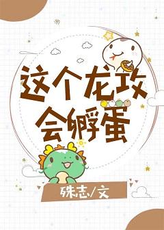 這個龍攻會孵蛋