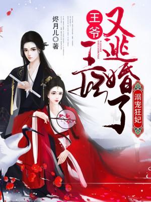 溺寵狂妃：王爺，王妃又逃婚了