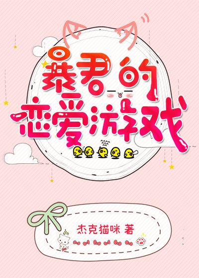 暴君的戀愛游戲