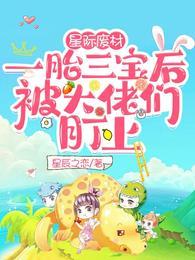 星際廢材一胎三寶後被大佬們盯上